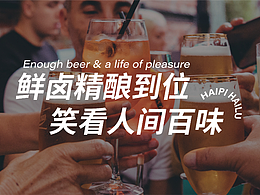 嗨啤嗨卤啤卤铺子