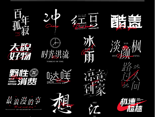 造万组字-02