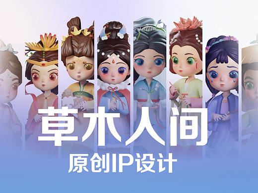 原创IP：草木人间        ［古风人物形象设计］