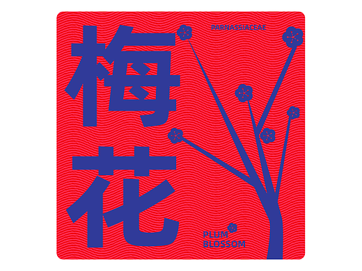 【Day14】海报临摹-雕刻版画