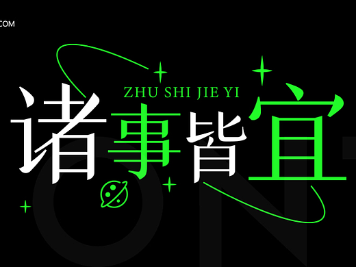字体排版设计（个人主页-ZNjcyMDU1MTI=） - 字体/字形 - 站酷设计师子非吾原创素材 - 站酷ZCOOL