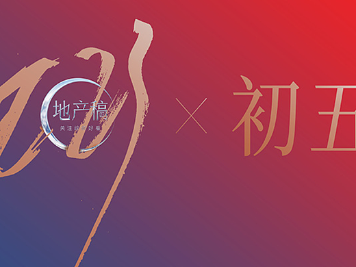 地产稿初五年俗优秀作品节选 关注【地产稿】查阅全部