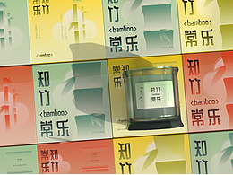 知竹常乐——竹节香薰包装设计
