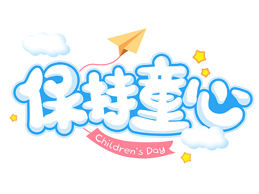 保持童心（個人主頁-ZNjA3MTQ3Njg=） - 字體/字形 - 站酷設計師小北Design原創(chuàng)素材 - 站酷ZCOOL