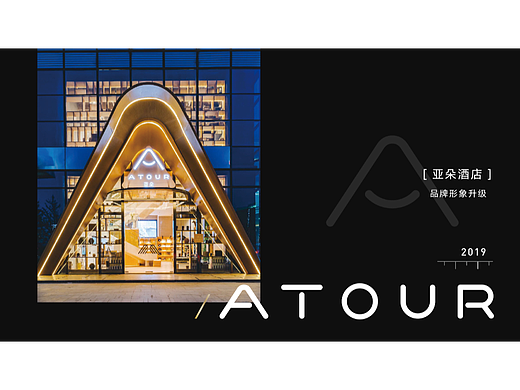 ATOUR亞朵品牌形象升級(jí)（個(gè)人主頁(yè)-ZNjE1OTQ0MTY=） - 品牌 - 站酷設(shè)計(jì)師洽到好處原創(chuàng)素材 - 站酷ZCOOL