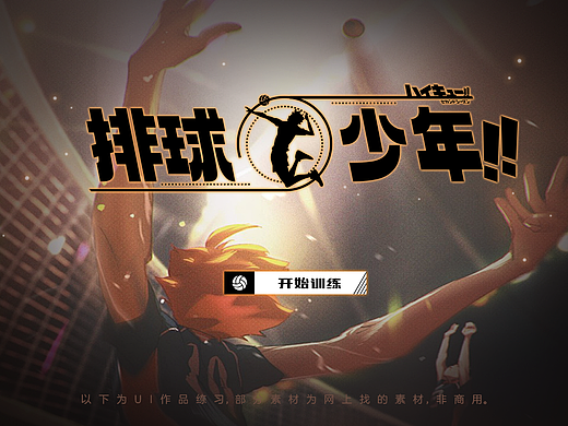 《排球少年》二次元游戏UI-个人练习作品