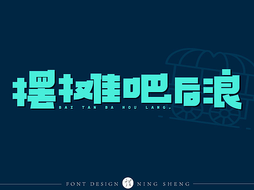 字知之名字体设计系列第二弹