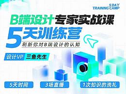安利一波三鱼老师B端设计专家实战课程