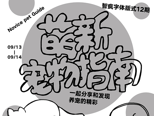 字体版式设计｜萌新宠物指南