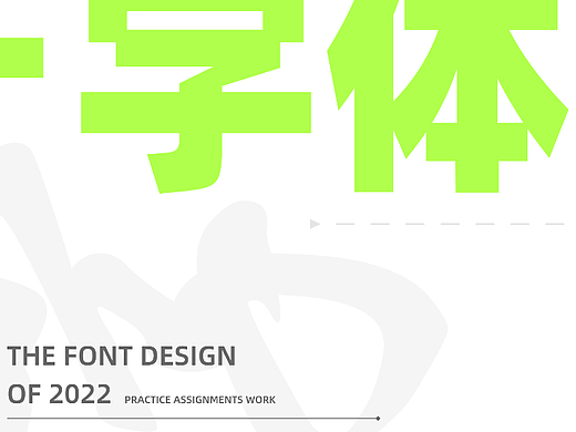 字体设计 Font Design（个人主页-ZNjE4NjQ2NDQ=） - 字体/字形 - 站酷设计师Lijvn_Chen原创素材 - 站酷ZCOOL
