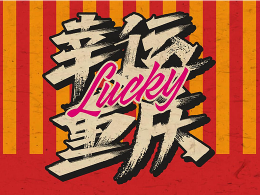 【周幸运的火锅】 一顿周幸运，一周都幸运~