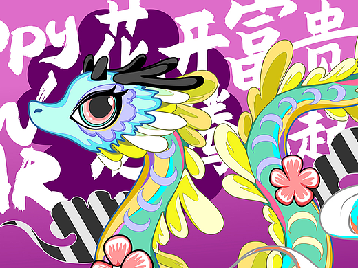 花开龙腾 国潮红包