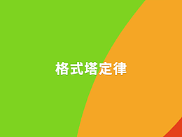 格式塔定律-在海报中的运用