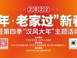 “汉风年·老家过”2022-2023部分平面设计物料