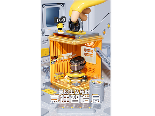 美的电饭煲练习作品