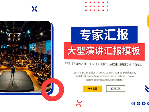 PPT模板《专家大型演讲汇报PPT模板》