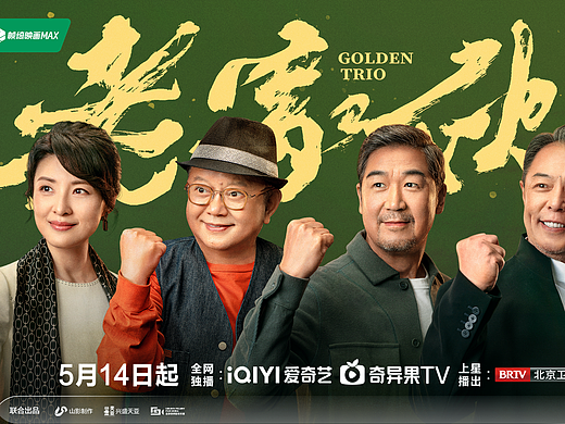 爱奇艺热播剧《老家伙》海报