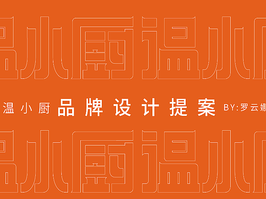 （练习）温小厨·品牌设计提案