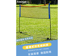 羽毛球網(wǎng)架詳情