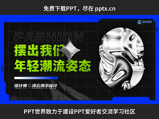 免费PPT-酸性潮流PPT模板-凌云
