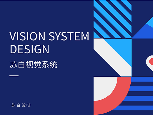 苏白视觉系统设计