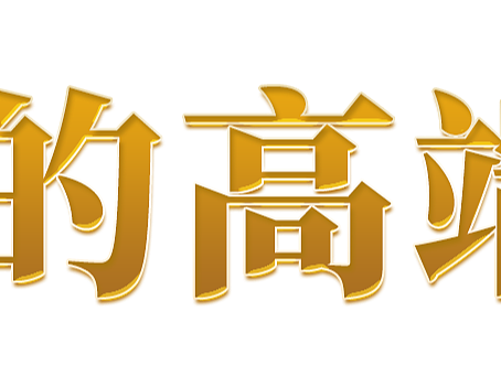 直播抬头及字体设计