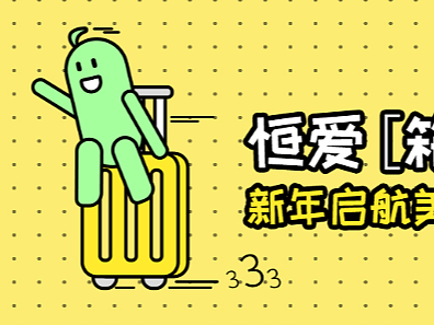 恒丰银行 恒爱系列四格漫画