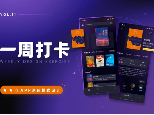 APP深色模式设计