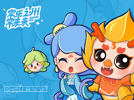 常乐之洲常来来——常州文旅IP设计