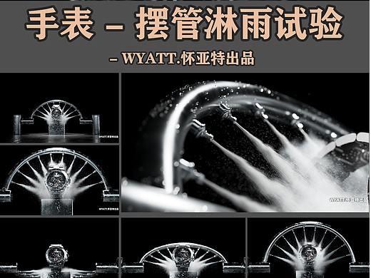 【产品动画】摆管淋雨防水试验镜头制作 | 手表