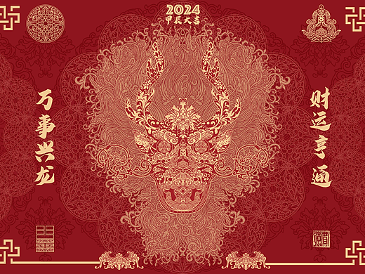 2024甲辰大吉