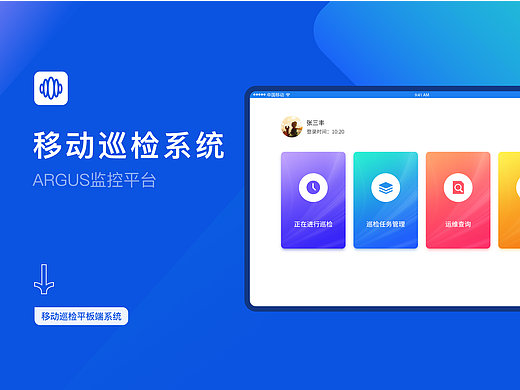 移动巡检系统-平板端应用