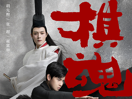 棋魂 | 六十六期