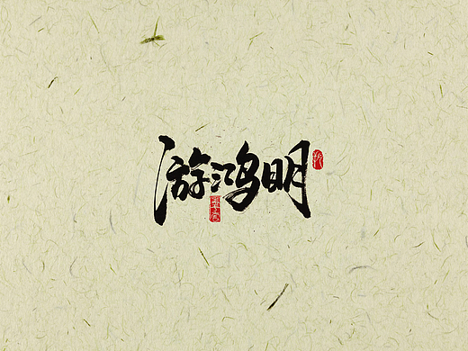 手写字 · 《游鸿明经典作品-1》