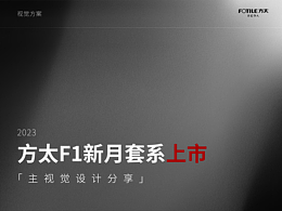 方太f1新月套系-主视觉设计分享