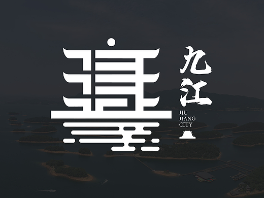 城市LOGO设计提案-九江城市标志