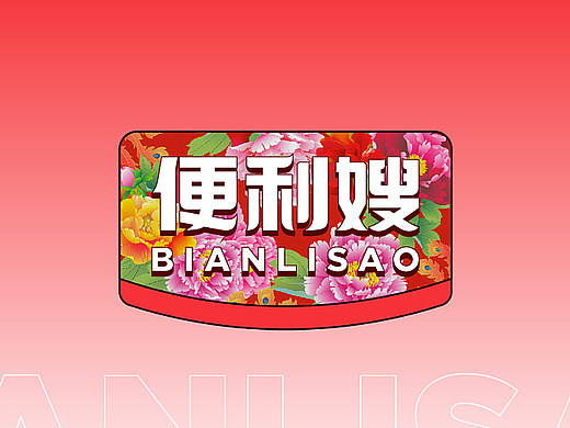 东北文艺复兴式设计 - 便利嫂品牌设计