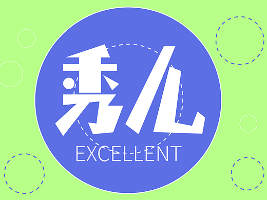 秀（個(gè)人主頁(yè)-ZNjM1MjMxOTI=） - 字體/字形 - 站酷設(shè)計(jì)師田田田中原創(chuàng)素材 - 站酷ZCOOL