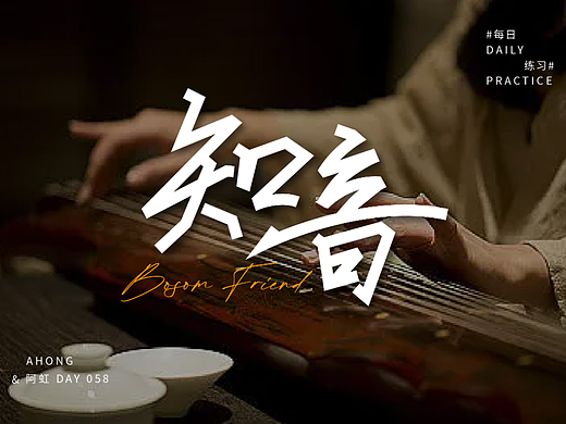 知音