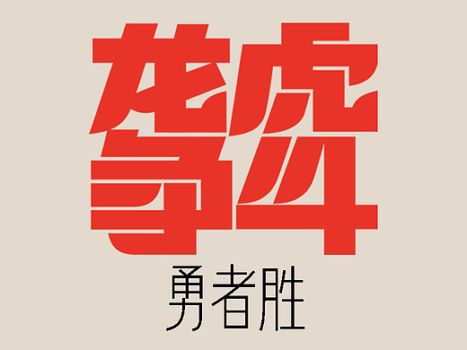 字体资料——老虎爱跳舞日历字体设计1