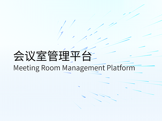UX|B端高效会议室管理系统设计