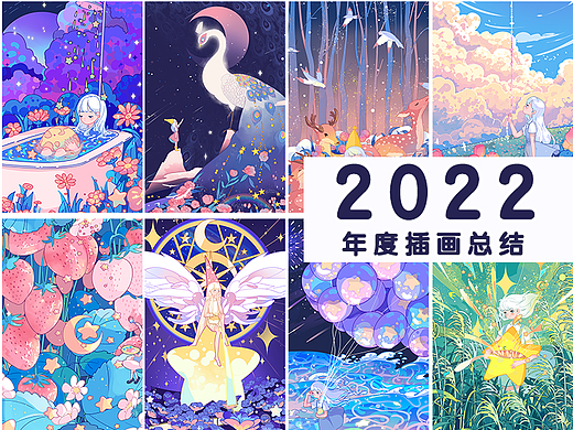 【2022】年终插画总结