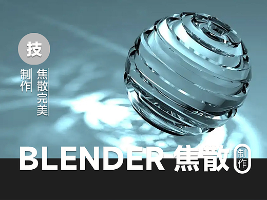 Blender焦散&色散那点事儿