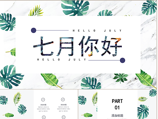 小清新杂志画册风七月你好商务通用PPT模板