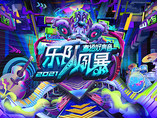 广东珠江《2021粤语好声音——乐队风暴》主视觉设计