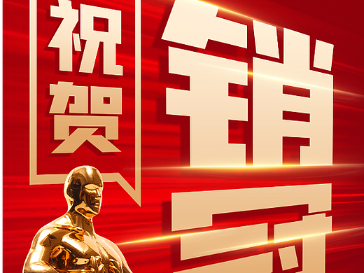 喜报战报