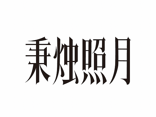 秉烛照月