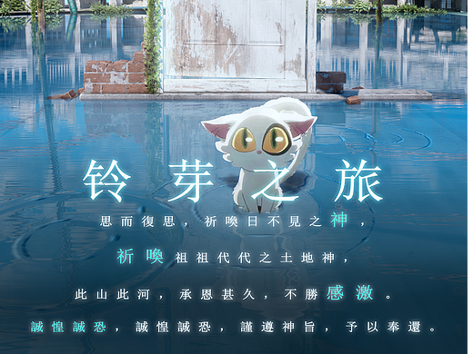 《鈴芽之旅》三維平面海報練習(xí)（個人主頁-ZNjg1MjczMDQ=） - 動畫/影視 - 站酷設(shè)計(jì)師連吃剩冰點(diǎn)的融化原創(chuàng)素材 - 站酷ZCOOL