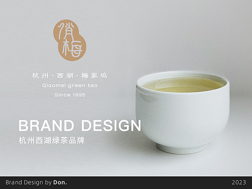 茶叶品牌设计 — 杭州西湖绿茶俏梅