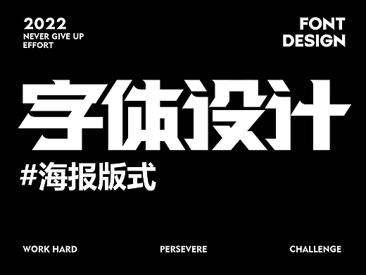 字体设计/海报版式